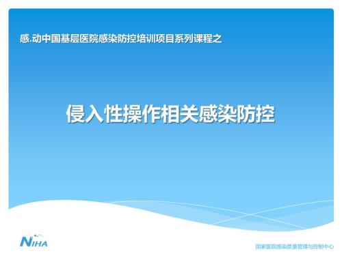 侵入性操作相关感染防控.ppt