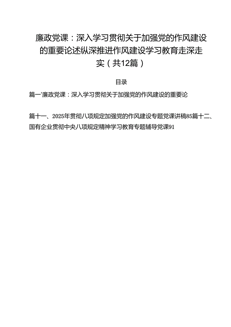 【2025党课】2025年第一季度党课讲稿12篇 （精选范文）.docx_第1页