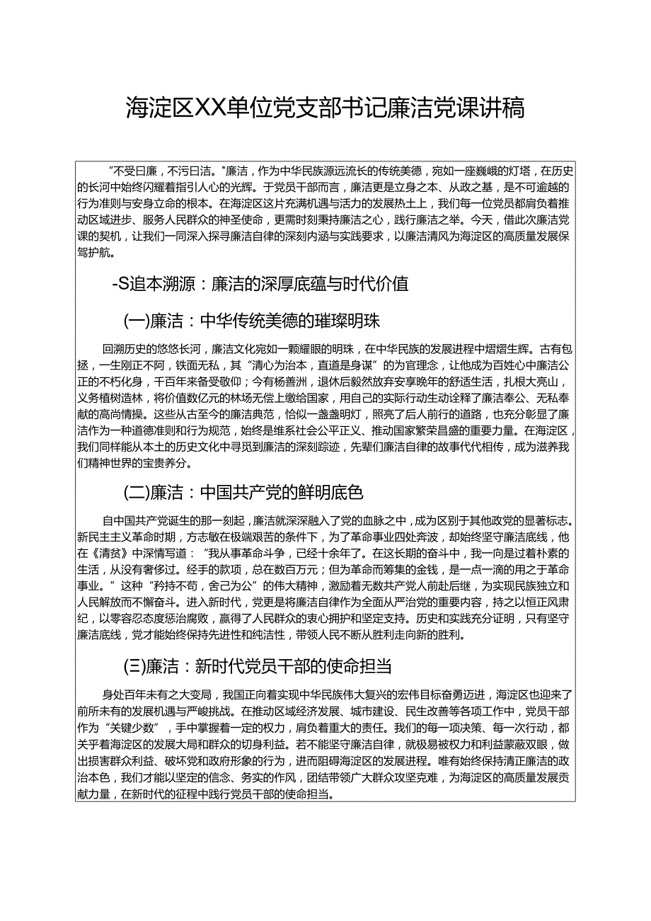 2025党支部书记廉洁党课讲稿 .docx_第1页