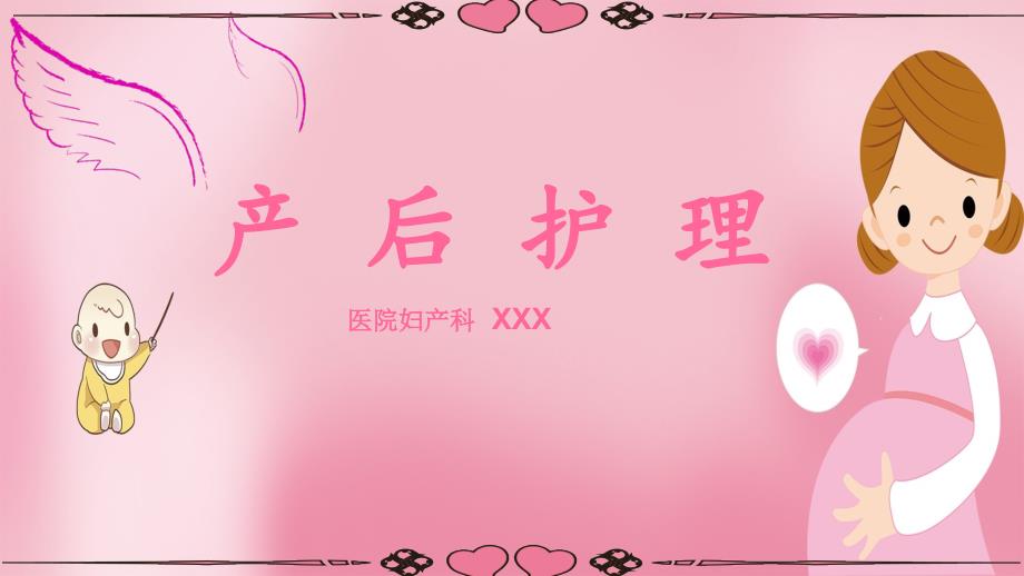 医院妇产科产后护理课件PPT模板.pptx_第1页