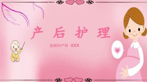 医院妇产科产后护理课件PPT模板.pptx