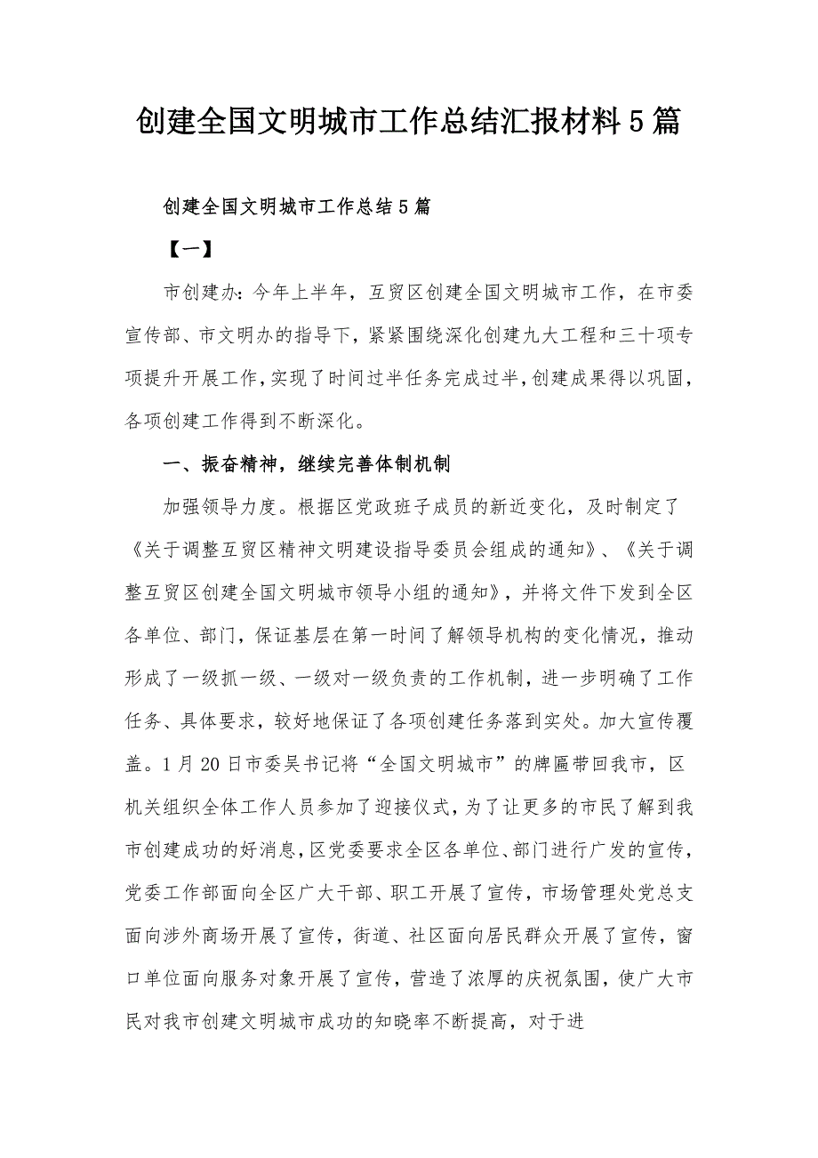创建全国文明城市工作总结汇报材料5篇.docx_第1页