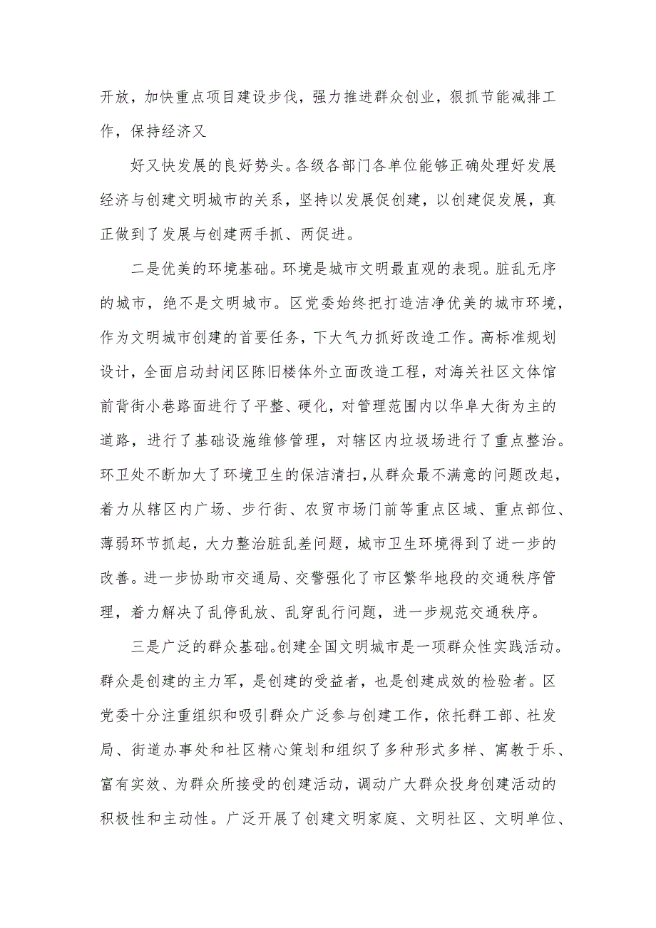 创建全国文明城市工作总结汇报材料5篇.docx_第3页