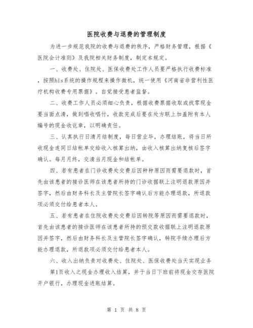 医院收费与退费的管理制度.doc