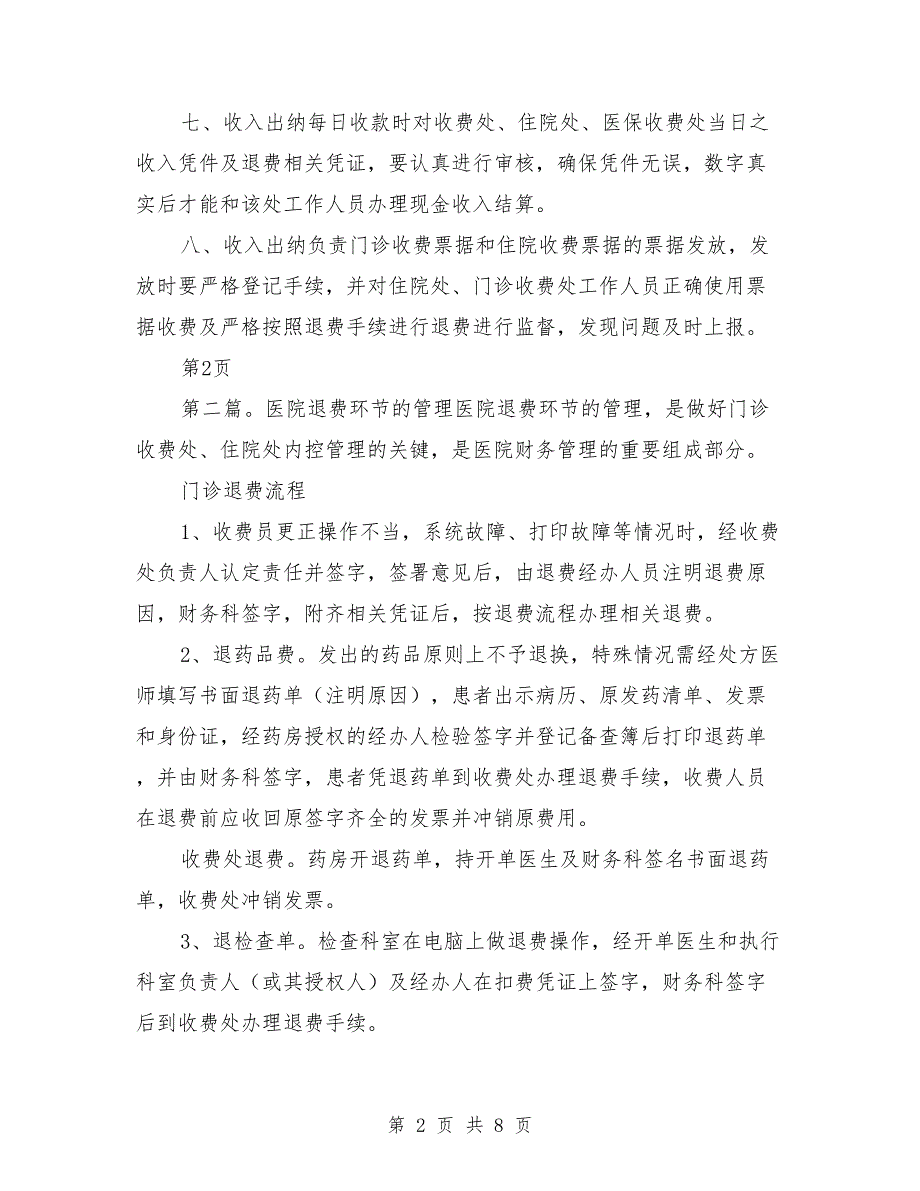 医院收费与退费的管理制度.doc_第2页