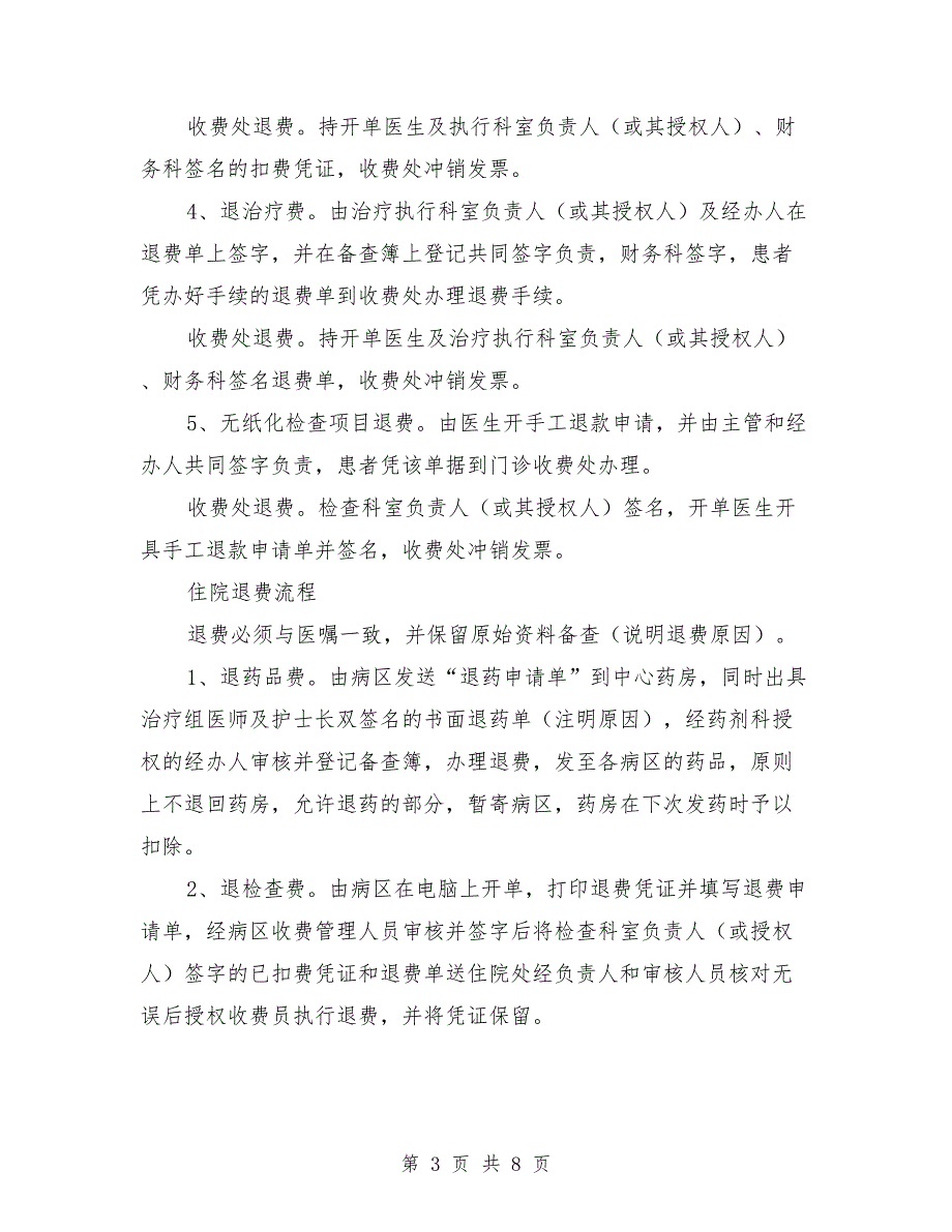 医院收费与退费的管理制度.doc_第3页