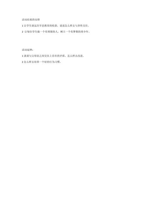主题班会活动结束与延伸.docx