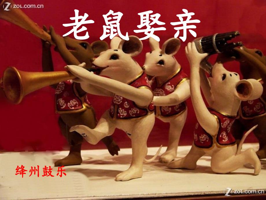 初中人音版八年级上册音乐5.6欣赏老鼠娶亲16张ppt课件.ppt_第2页
