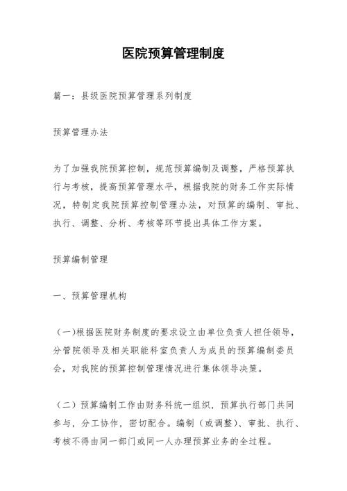 医院预算管理制度.docx