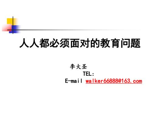 人人都要面对的教育问题渝中区党校.ppt