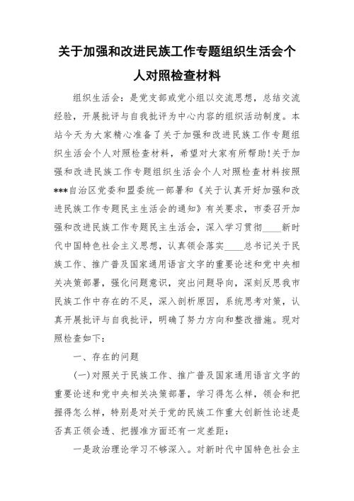 关于加强和改进民族工作专题组织生活会个人对照检查材料.doc