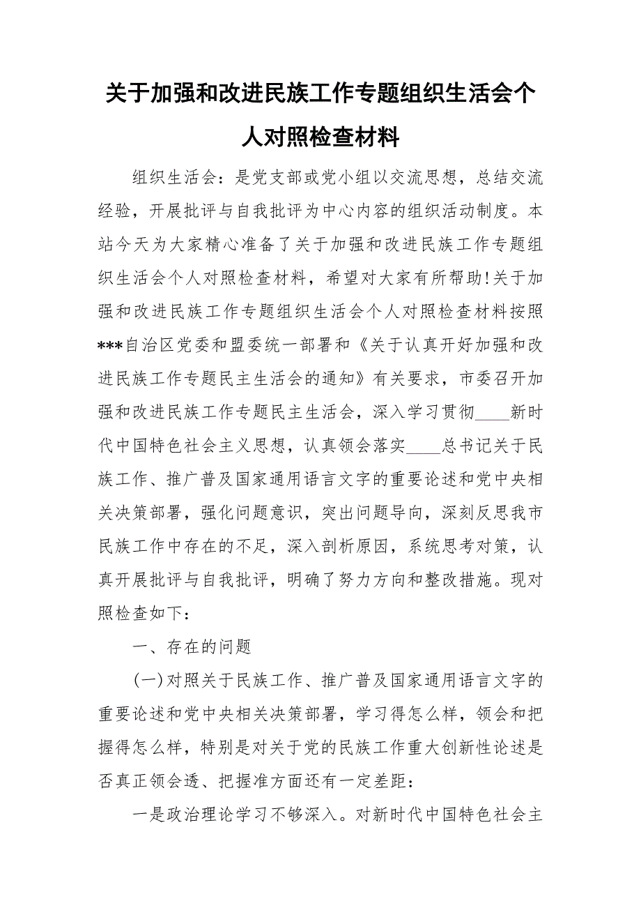 关于加强和改进民族工作专题组织生活会个人对照检查材料.doc_第1页