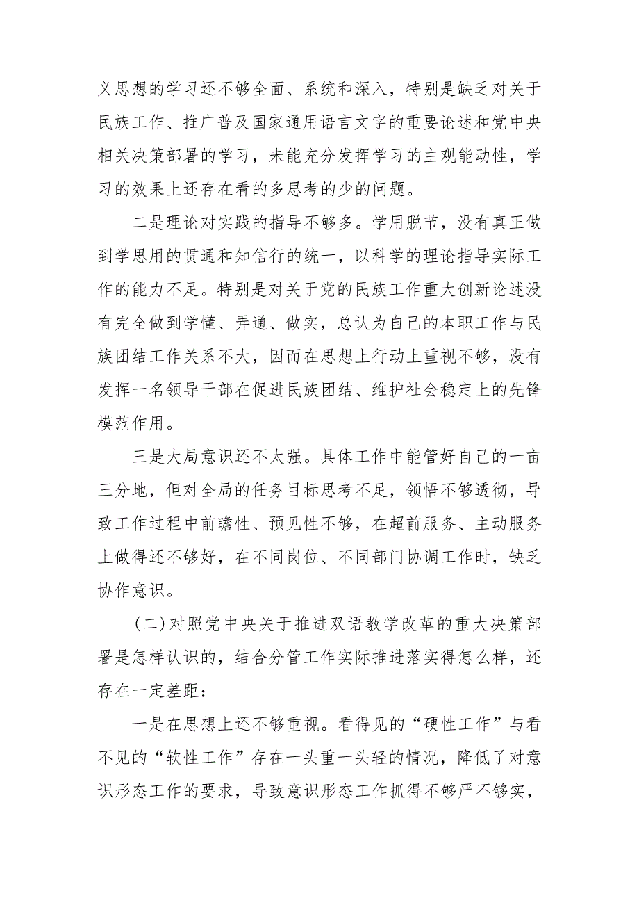 关于加强和改进民族工作专题组织生活会个人对照检查材料.doc_第2页