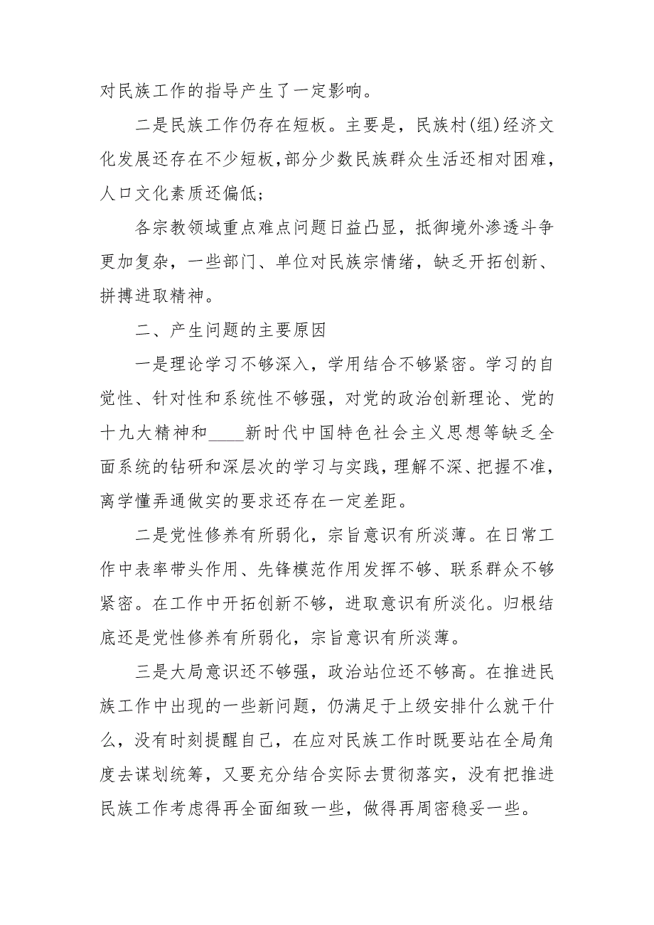 关于加强和改进民族工作专题组织生活会个人对照检查材料.doc_第3页