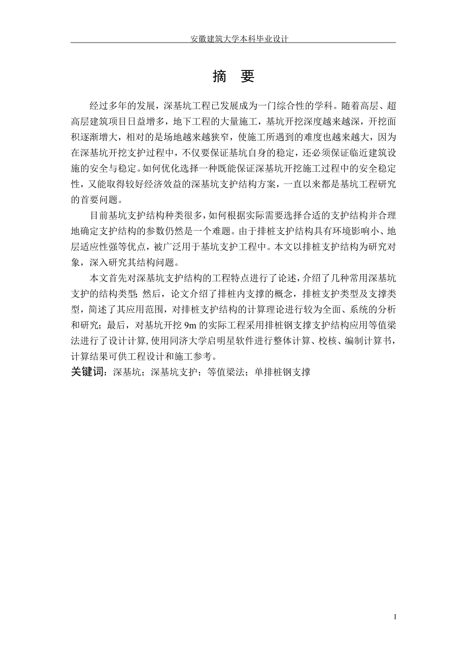 基坑排桩支护毕业设计.doc_第1页