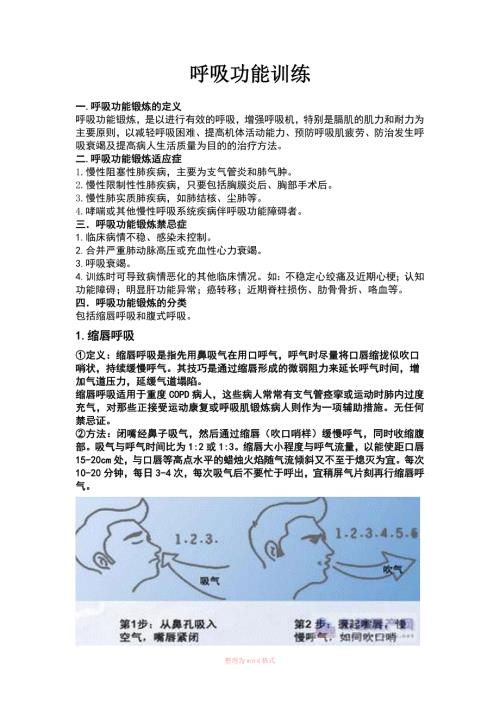呼吸功能训练.doc