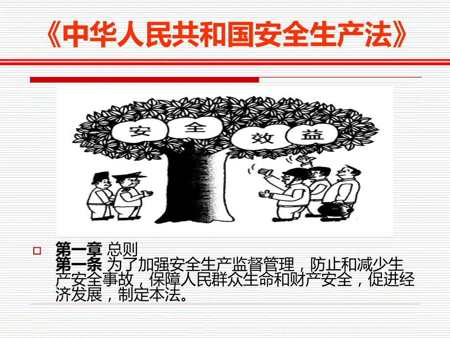 安全生产法图文培训.ppt_第2页