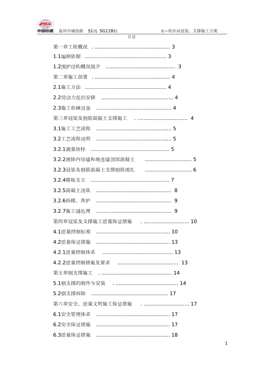 冠梁支撑梁施工方案完整版.doc_第1页