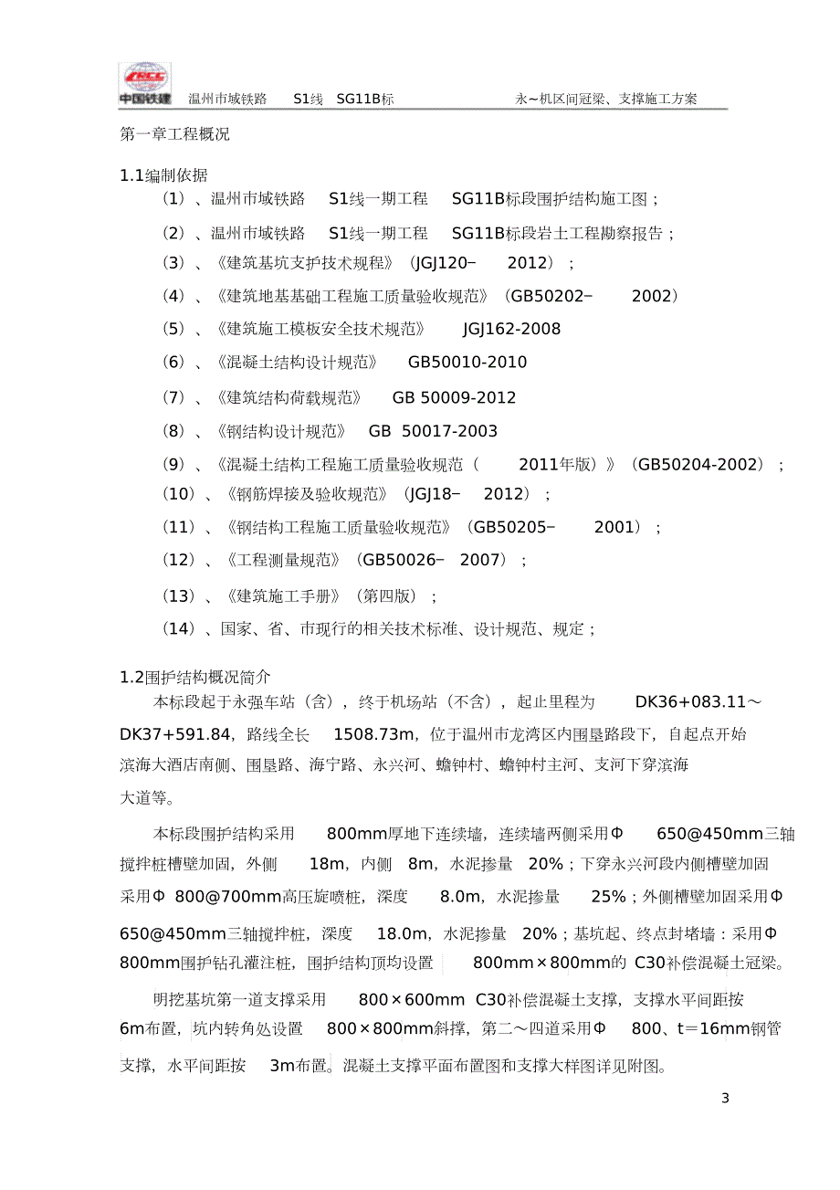 冠梁支撑梁施工方案完整版.doc_第3页