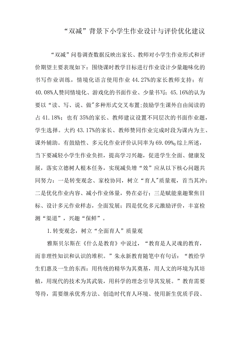 双减政策背景下中小学教师学生作业设计优化管理评价策略教研材料4篇.docx_第2页