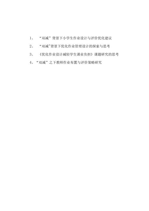 双减政策背景下中小学教师学生作业设计优化管理评价策略教研材料4篇.docx