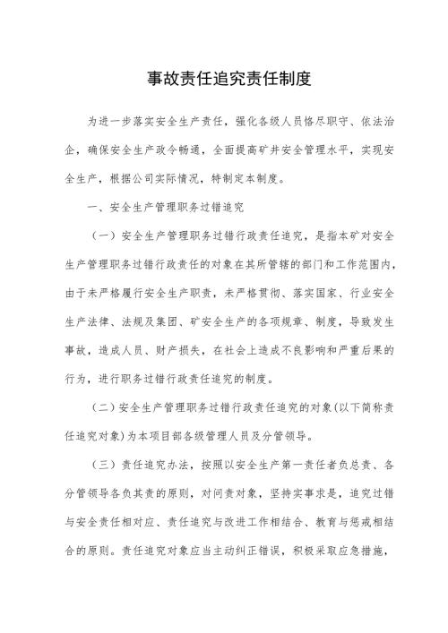 事故责任追究责任制度.doc