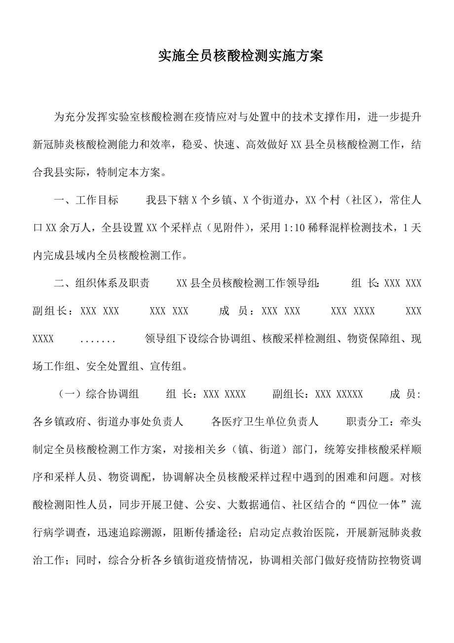 实施全员核酸检测实施方案.docx_第1页