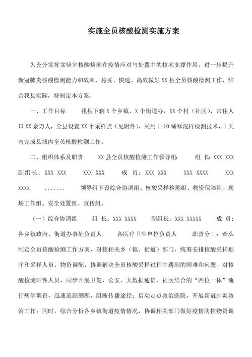 实施全员核酸检测实施方案.docx