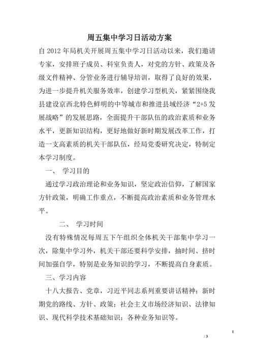 周五集中学习日活动方案.doc