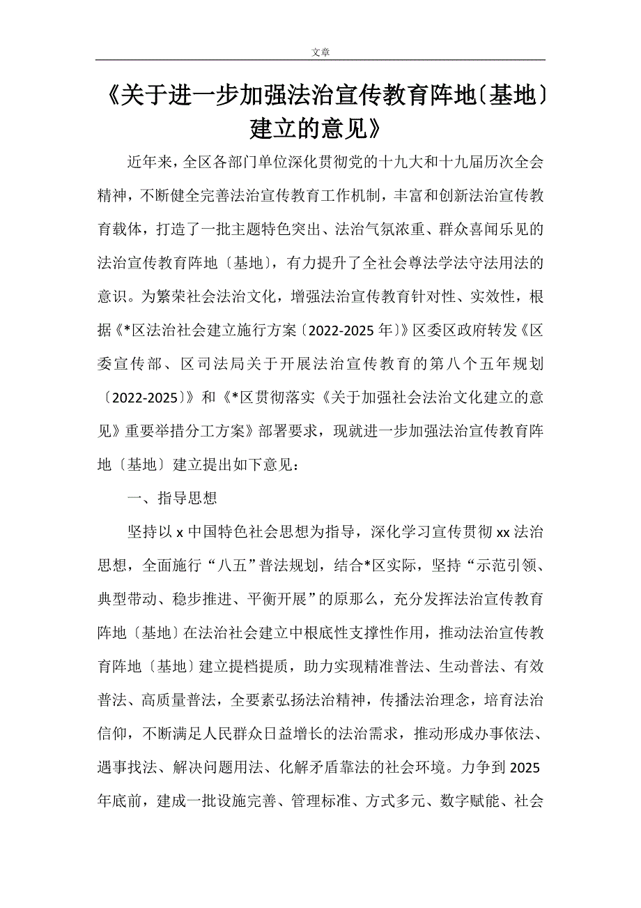 关于进一步加强法治宣传教育阵地基地建设的意见.doc_第1页
