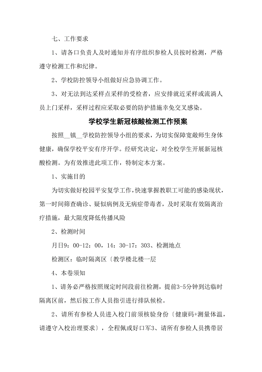 学校全员核酸检测工作预案共三篇.docx_第3页