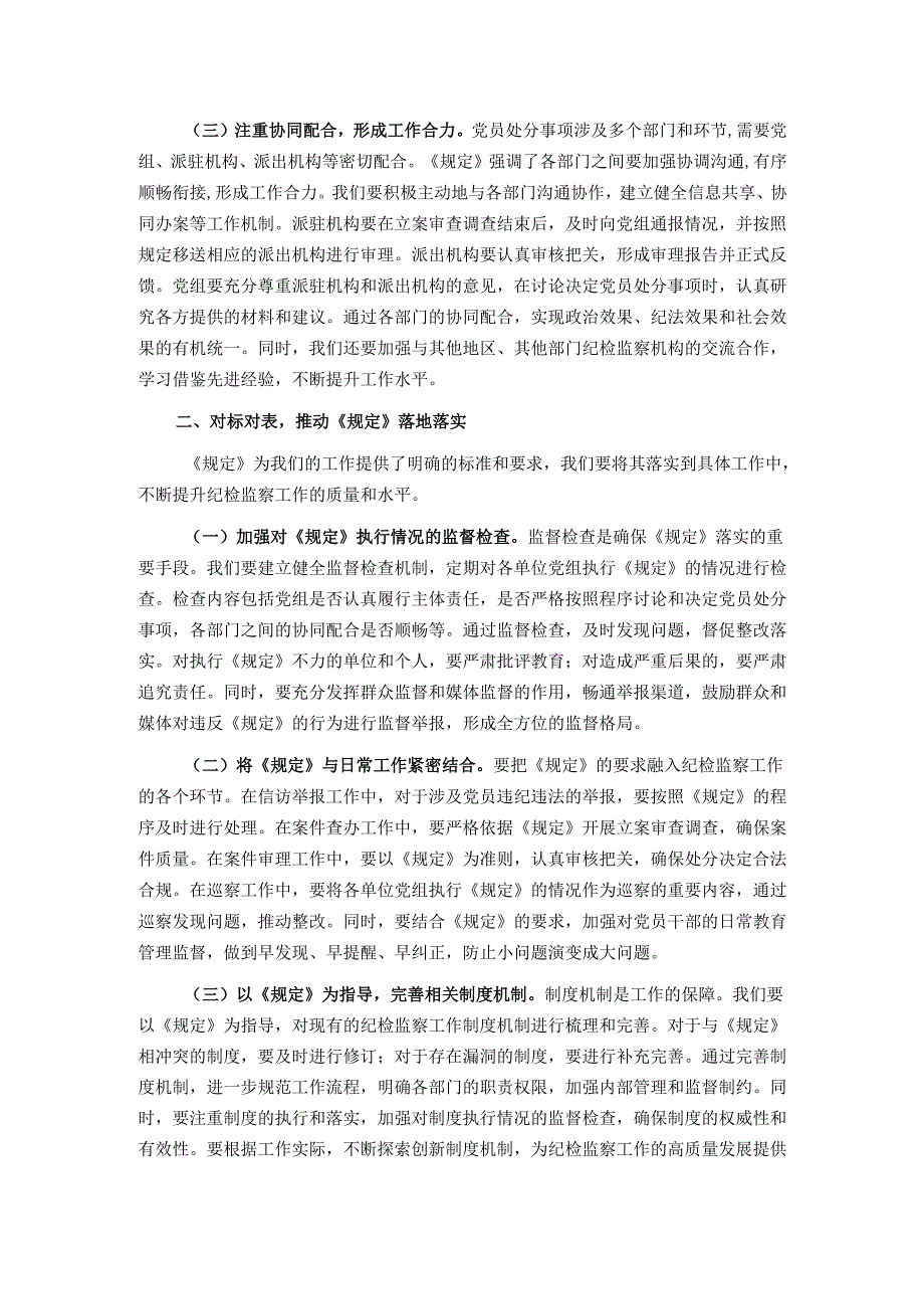 交流发言：以《规定》为纲扎实推进纪检监察工作高质量发展.docx_第2页