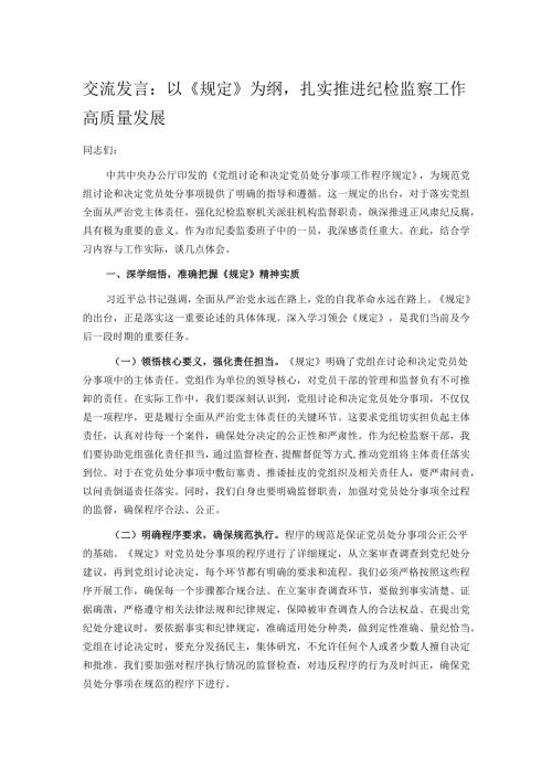 交流发言：以《规定》为纲扎实推进纪检监察工作高质量发展.docx