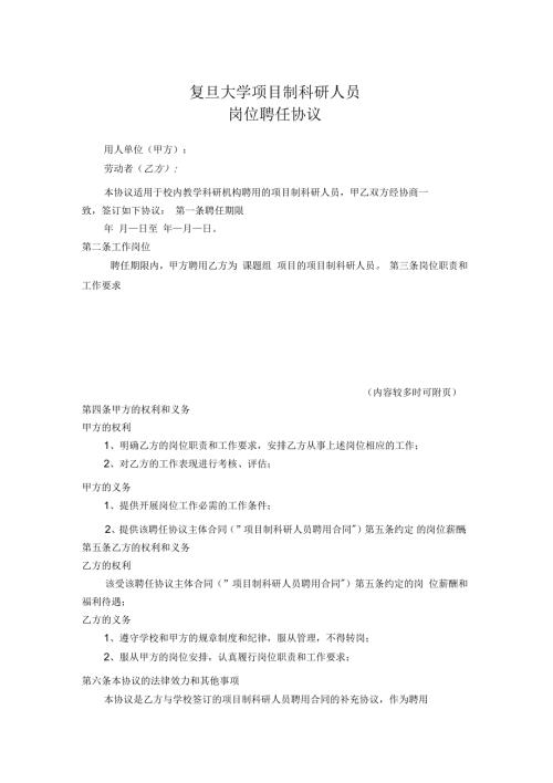 复旦大学项目制科研人员岗位聘任协议.docx