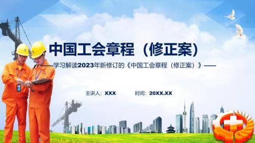 中国工会章程修正案学习解读授课PPT.pptx