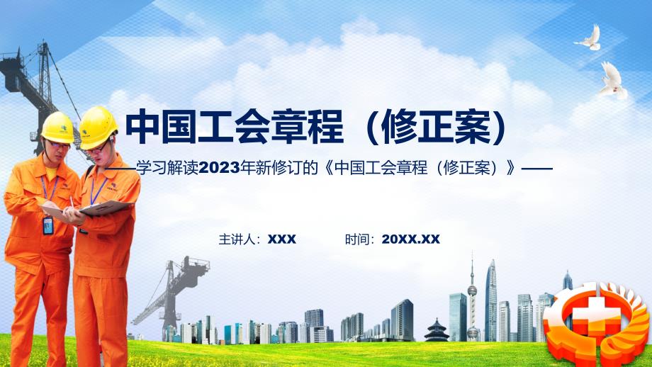 中国工会章程修正案学习解读授课PPT.pptx_第1页