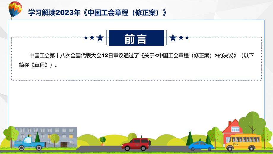 中国工会章程修正案学习解读授课PPT.pptx_第2页