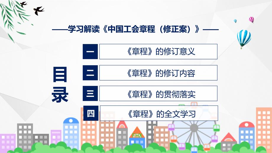 中国工会章程修正案学习解读授课PPT.pptx_第3页