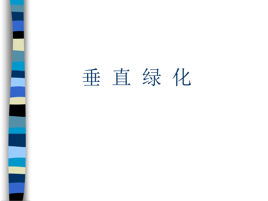 垂直绿化施工PPT课件.ppt_第1页