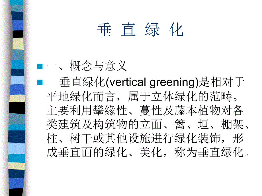 垂直绿化施工PPT课件.ppt_第2页