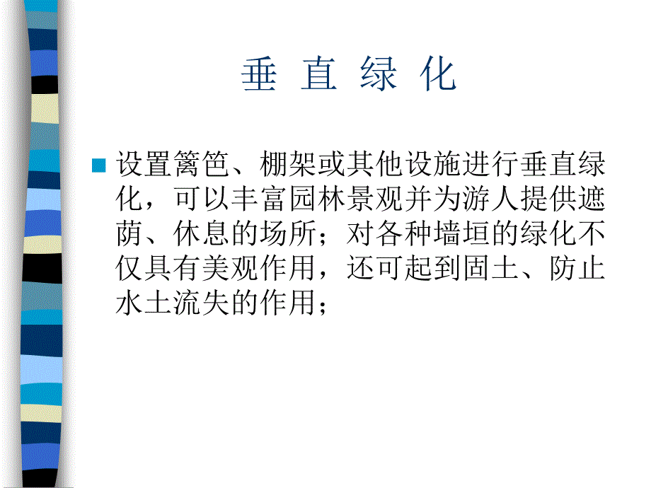垂直绿化施工PPT课件.ppt_第3页