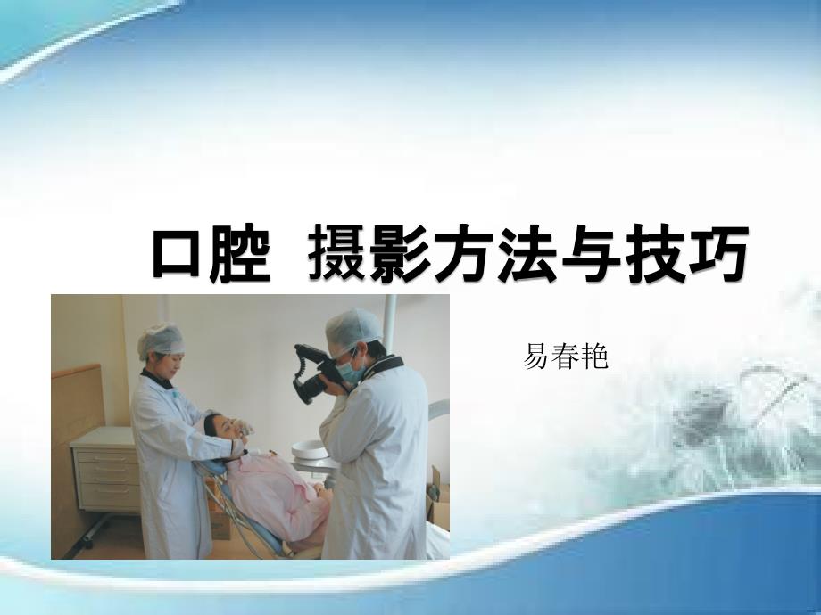口腔摄影入门PPT课件.pptx_第1页