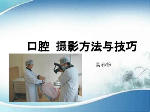 口腔摄影入门PPT课件.pptx