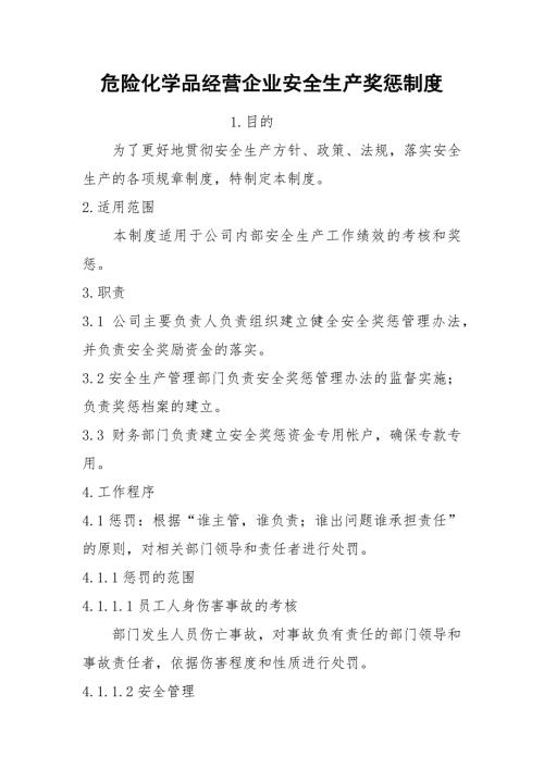 危险化学品经营企业安全生产奖惩制度.docx