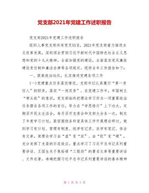 党支部2021年党建工作述职报告.doc
