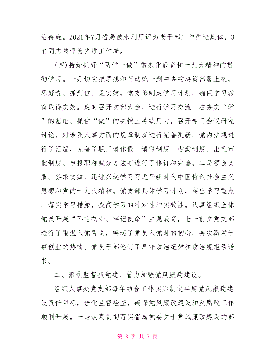 党支部2021年党建工作述职报告.doc_第3页