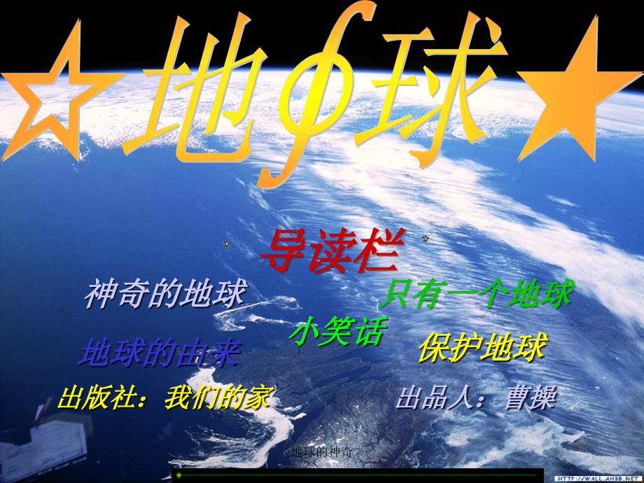 地球的神奇课件.ppt_第1页
