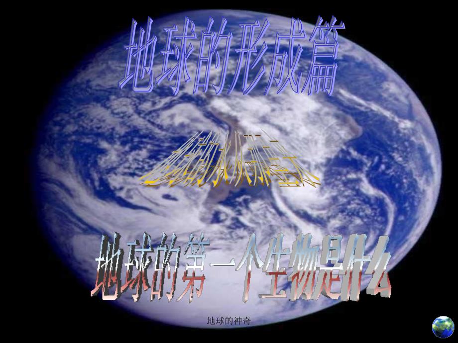 地球的神奇课件.ppt_第3页