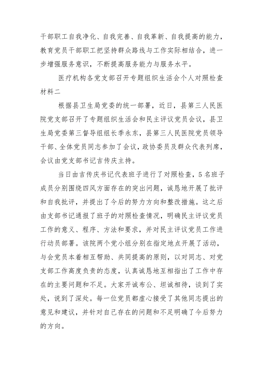 专题组织生活会个人对照检查材料医院.doc_第2页