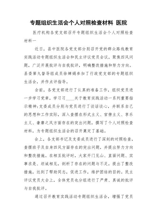 专题组织生活会个人对照检查材料医院.doc